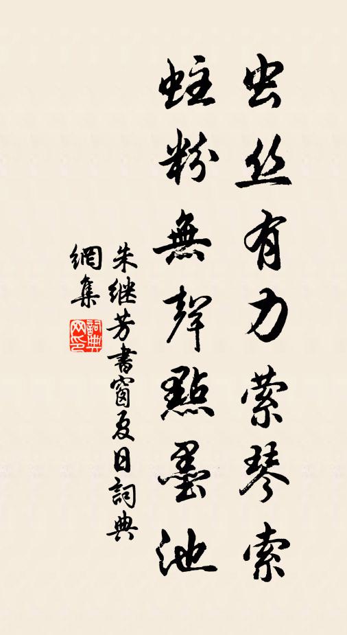朱继芳虫丝有力萦琴索，蛀粉无声点墨池书法作品欣赏