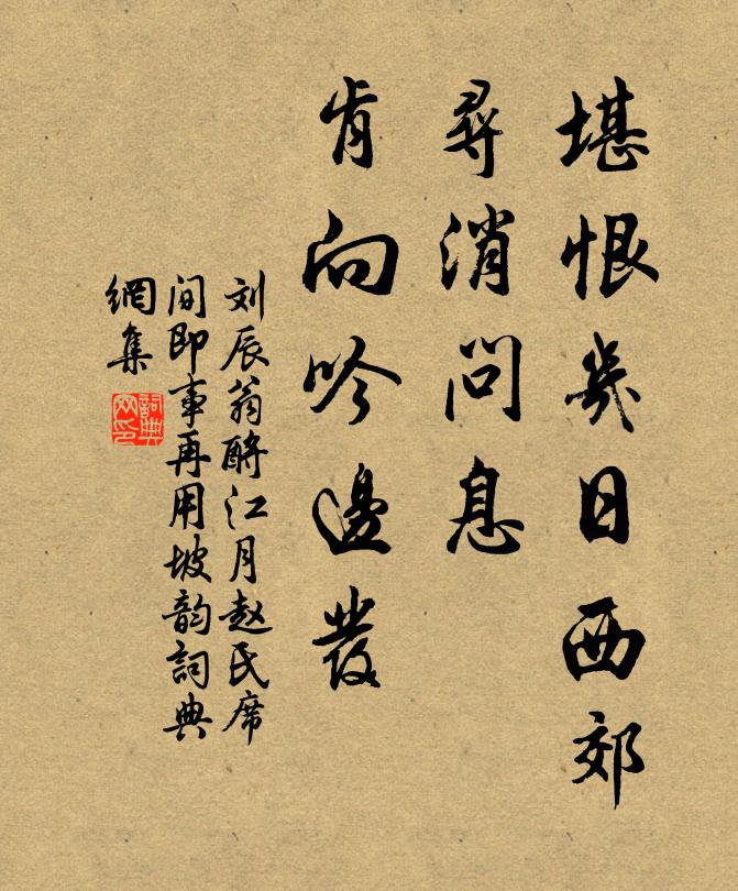 刘辰翁堪恨几日西郊，寻消问息，肯向吟边发书法作品欣赏