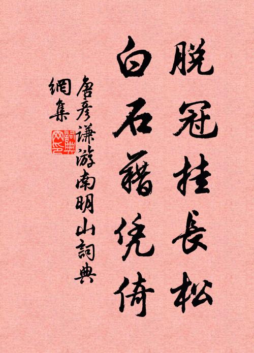 唐彦谦脱冠挂长松，白石藉凭倚书法作品欣赏