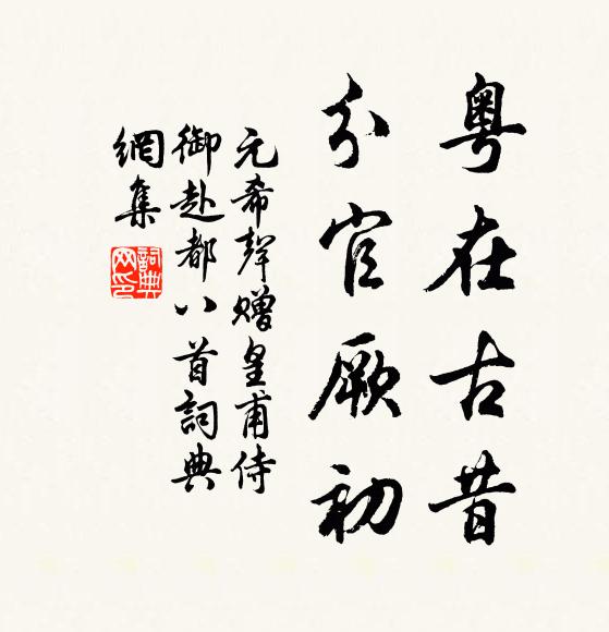 元希声粤在古昔,分官厥初书法作品欣赏