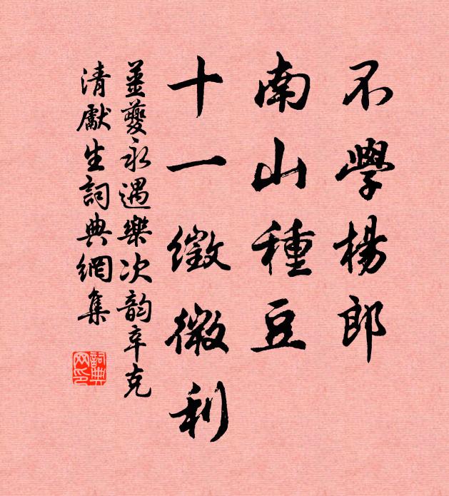 姜夔不学杨郎，南山种豆，十一徵微利书法作品欣赏