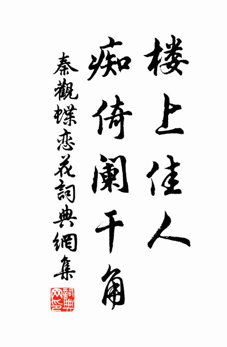 秦观楼上佳人，痴倚阑干角书法作品欣赏