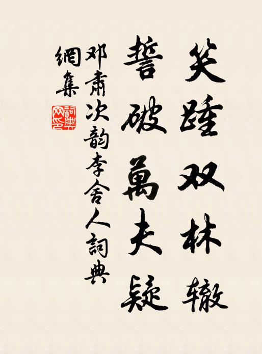 邓肃笑踵双林辙，誓破万夫疑书法作品欣赏