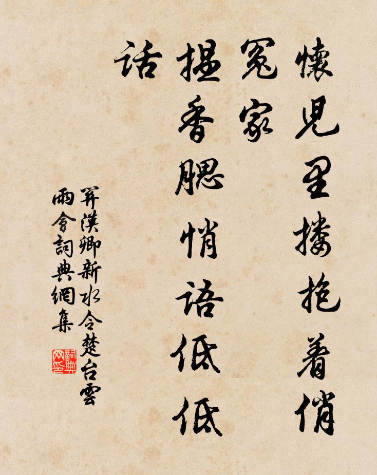 关汉卿怀儿里搂抱着俏冤家，揾香腮悄语低低话书法作品欣赏
