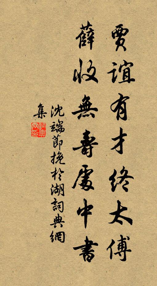 沈端节贾谊有才终太傅，薛收无寿处中书书法作品欣赏