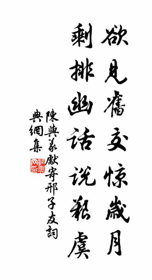 陈与义欲见旧交惊岁月，剩排幽话说艰虞书法作品欣赏