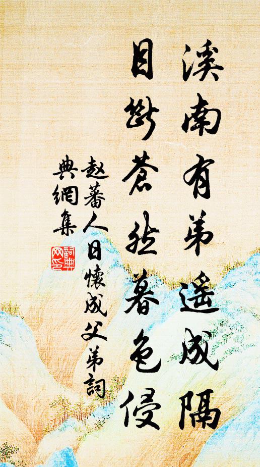 赵蕃溪南有弟遥成隔，目断苍然暮色侵书法作品欣赏