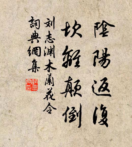 刘志渊阴阳返复，坎离颠倒书法作品欣赏