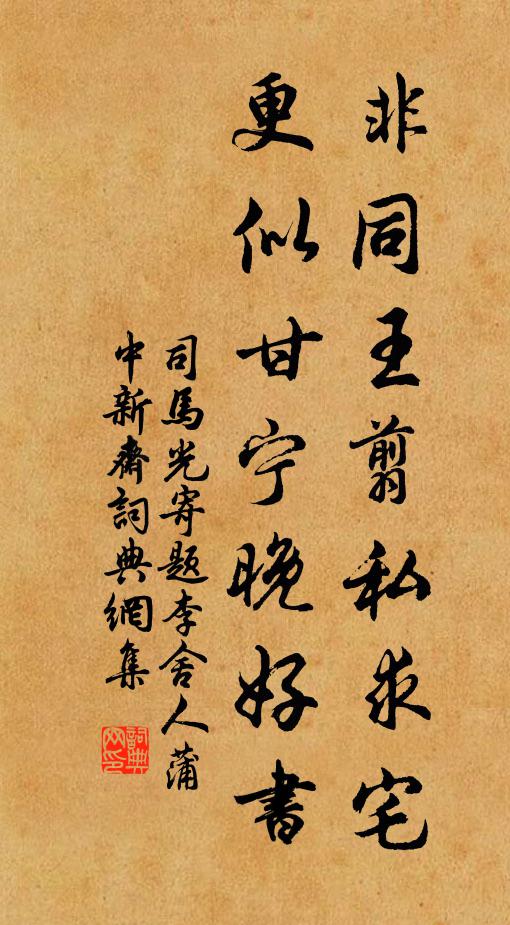 司马光非同王翦私求宅，更似甘宁晚好书书法作品欣赏