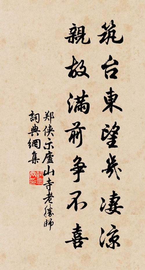 郑侠筑台东望几凄凉，亲故满前争不喜书法作品欣赏