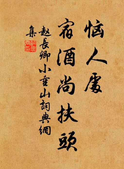 赵长卿恼人处，宿酒尚扶头书法作品欣赏