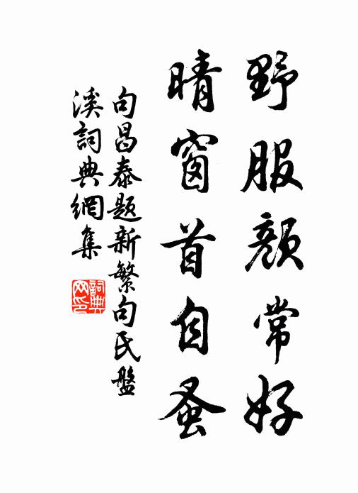 句昌泰野服颜常好，晴窗首自蚤书法作品欣赏