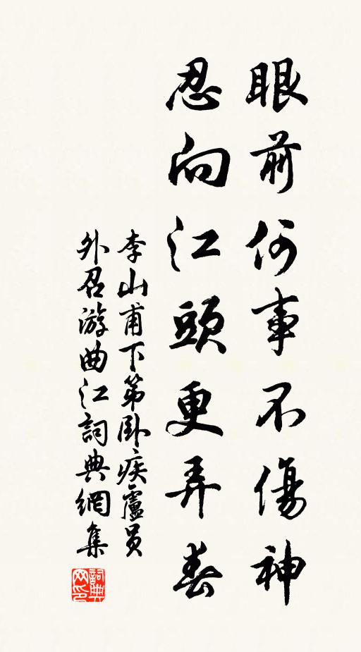 李山甫眼前何事不伤神，忍向江头更弄春书法作品欣赏