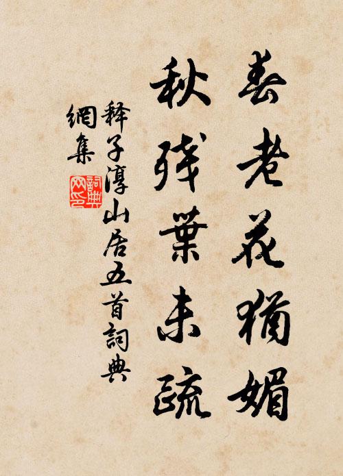 释子淳春老花犹媚，秋残叶未疏书法作品欣赏