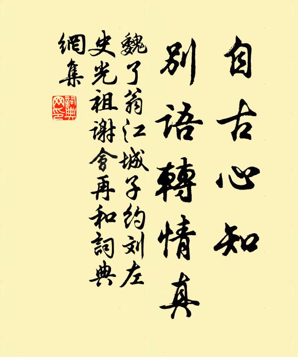 魏了翁自古心知，别语转情真书法作品欣赏