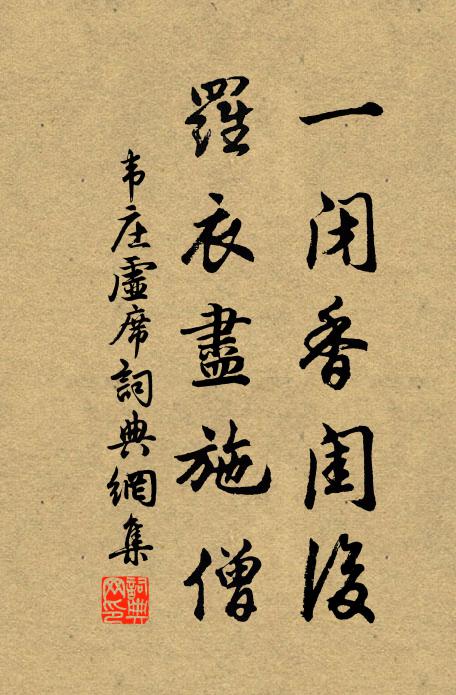 韦庄一闭香闺后，罗衣尽施僧书法作品欣赏