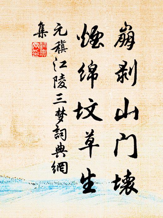 元稹崩剥山门坏，烟绵坟草生书法作品欣赏