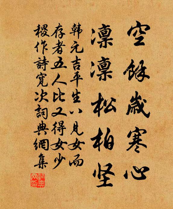 韩元吉空余岁寒心，凛凛松柏坚书法作品欣赏