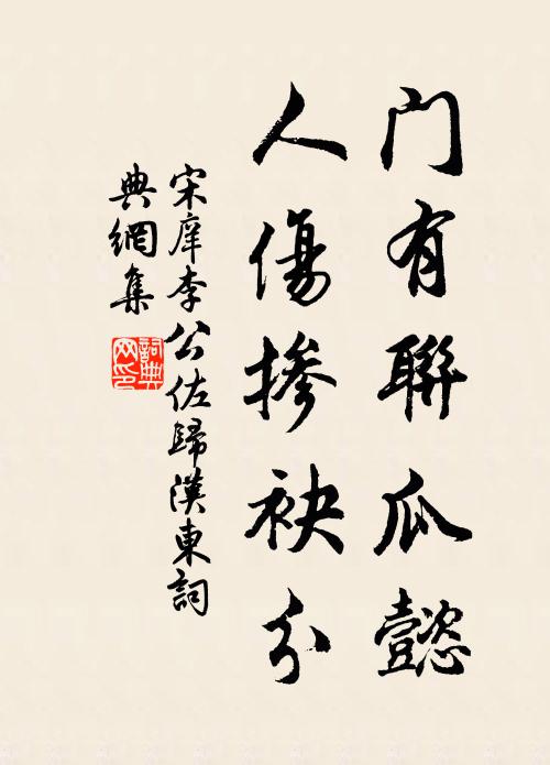 宋庠门有联瓜懿，人伤掺袂分书法作品欣赏