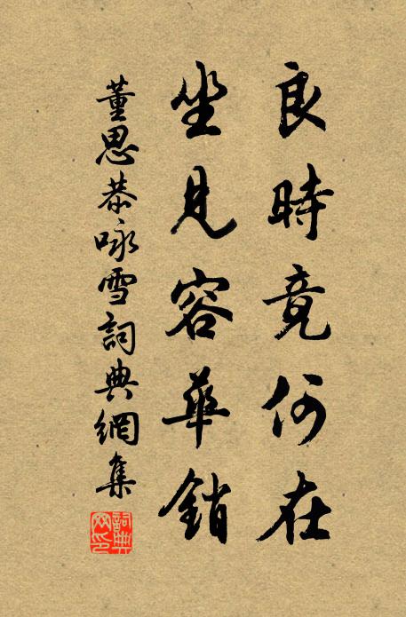 董思恭良时竟何在，坐见容华销书法作品欣赏