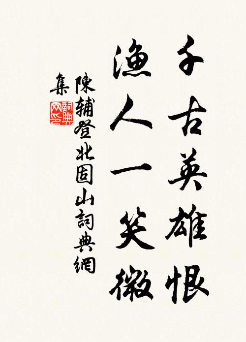 陈辅千古英雄恨，渔人一笑微书法作品欣赏