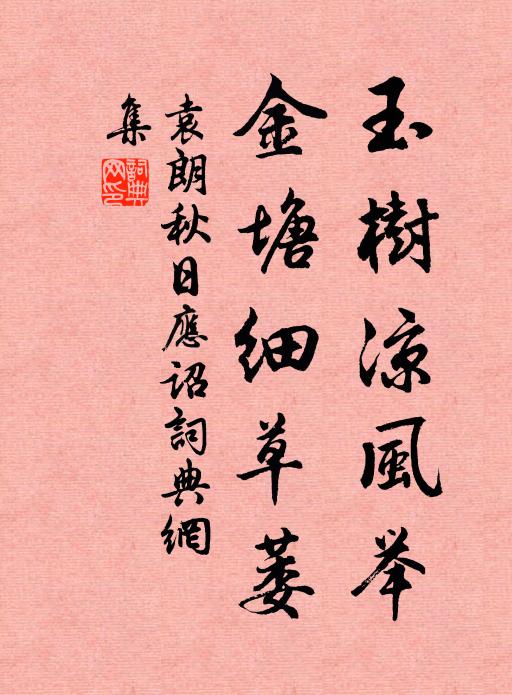 袁朗玉树凉风举，金塘细草萎书法作品欣赏