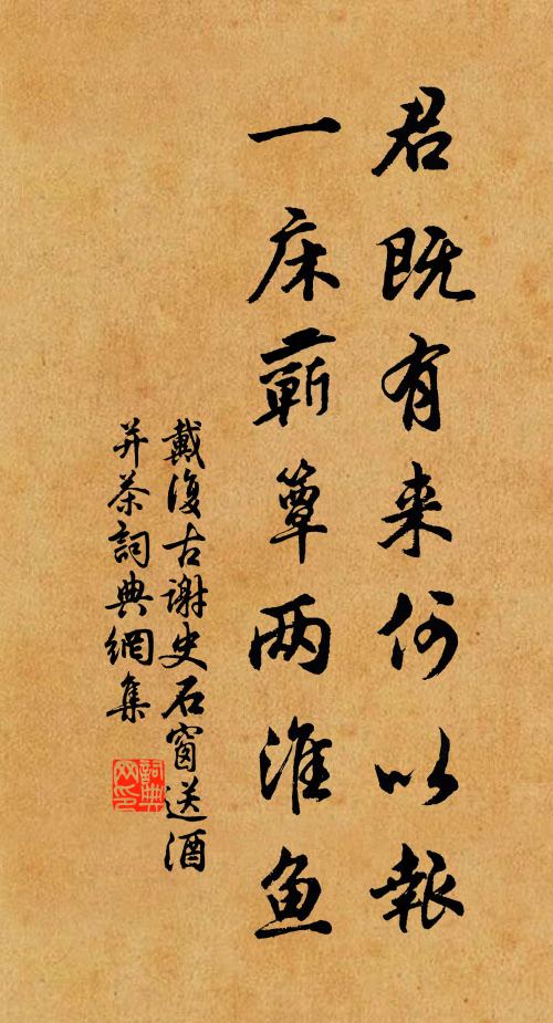 戴复古君既有来何以报，一床蕲簟两淮鱼书法作品欣赏