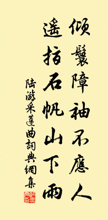 陆游倾鬟障袖不应人，遥指石帆山下雨书法作品欣赏
