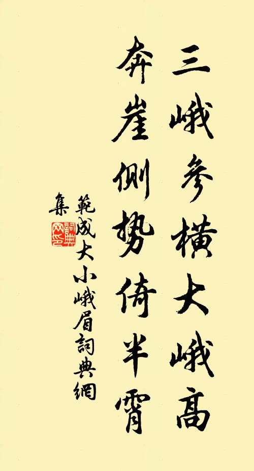 范成大三峨参横大峨高，奔崖侧势倚半霄书法作品欣赏