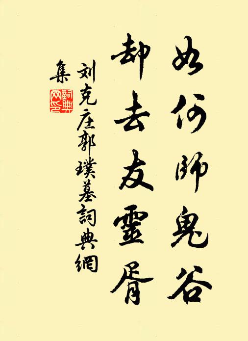 刘克庄如何师鬼谷，却去友灵胥书法作品欣赏
