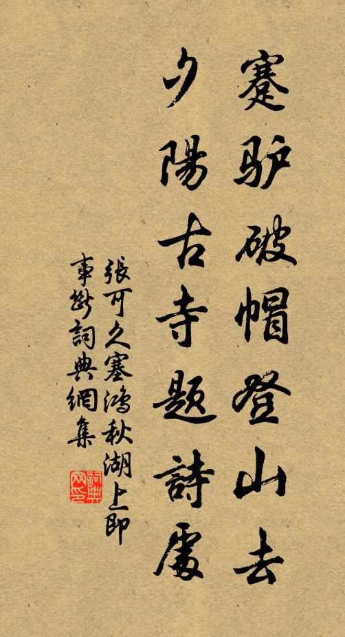 张可久蹇驴破帽登山去，夕阳古寺题诗处书法作品欣赏