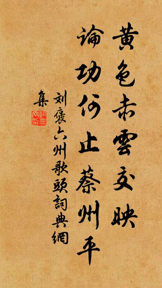刘褒黄色赤云交映，论功何止蔡州平书法作品欣赏