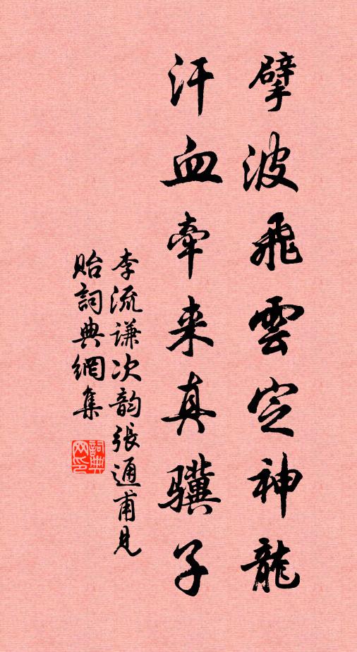 李流谦擘波飞云定神龙，汗血牵来真骥子书法作品欣赏