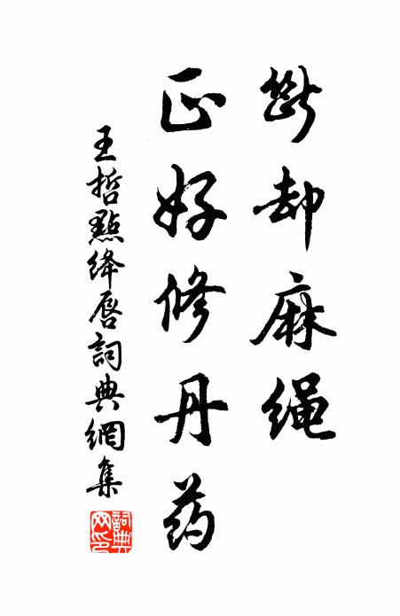 王哲断却麻绳，正好修丹药书法作品欣赏