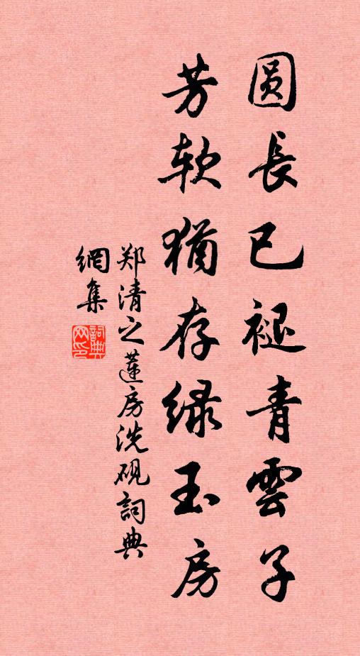 郑清之圆长已褪青云子，芳软犹存绿玉房书法作品欣赏