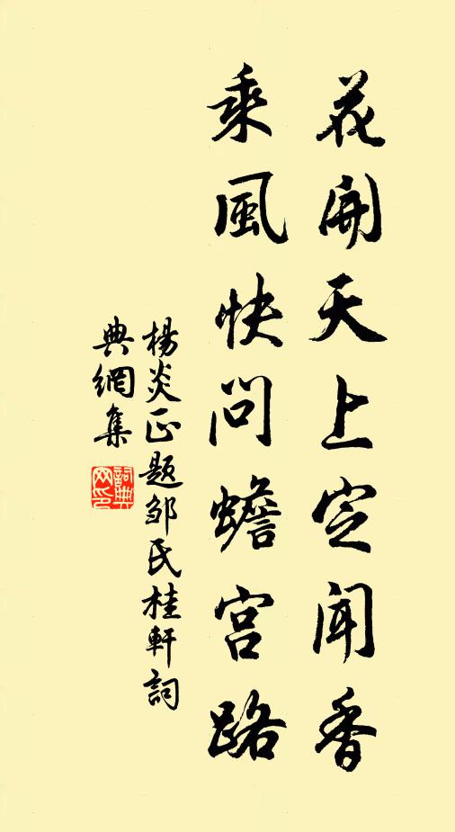 杨炎正花开天上定闻香，乘风快问蟾宫路书法作品欣赏