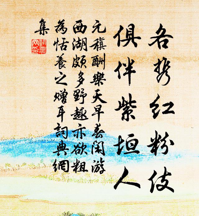 元稹各携红粉伎，俱伴紫垣人书法作品欣赏