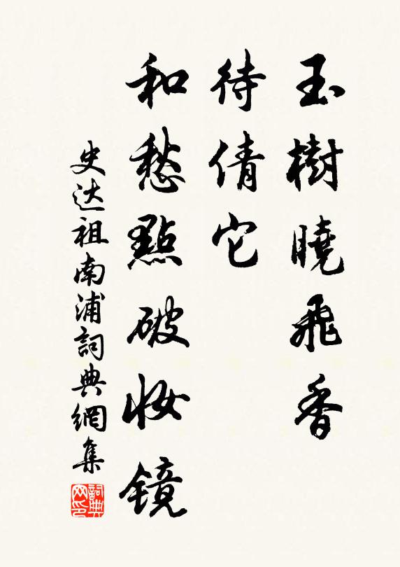 史达祖玉树晓飞香，待倩它、和愁点破妆镜书法作品欣赏
