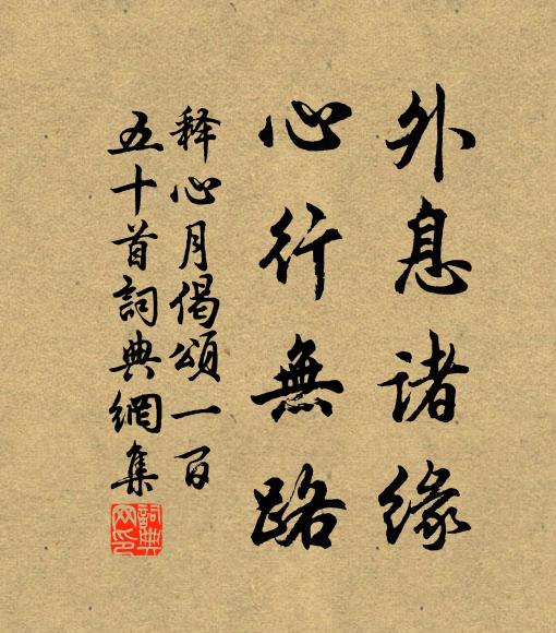 释心月外息诸缘，心行无路书法作品欣赏