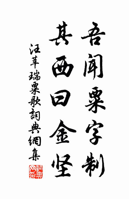汪莘吾闻粟字制,其西曰金坚书法作品欣赏