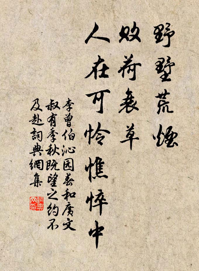 李曾伯野墅荒烟，败荷衰草，人在可怜憔悴中书法作品欣赏