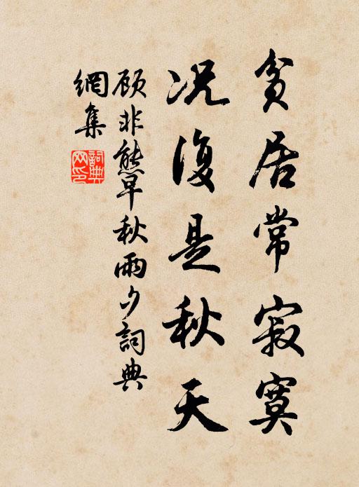 顾非熊贫居常寂寞，况复是秋天书法作品欣赏