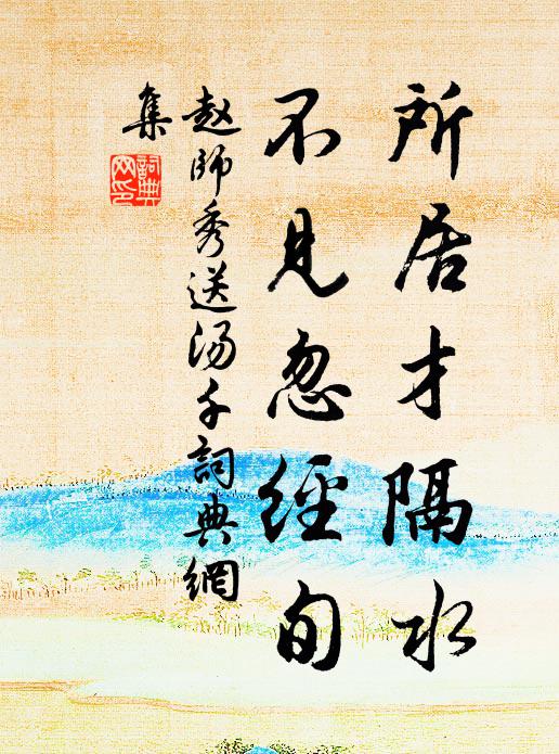 赵师秀所居才隔水，不见忽经旬书法作品欣赏