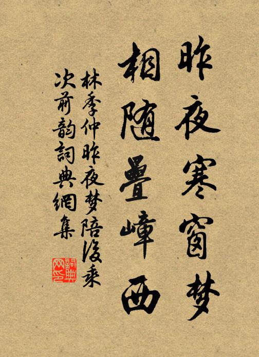 林季仲昨夜寒窗梦，相随叠嶂西书法作品欣赏