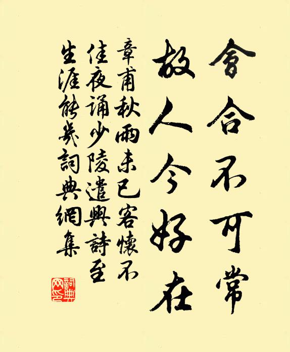 章甫会合不可常，故人今好在书法作品欣赏