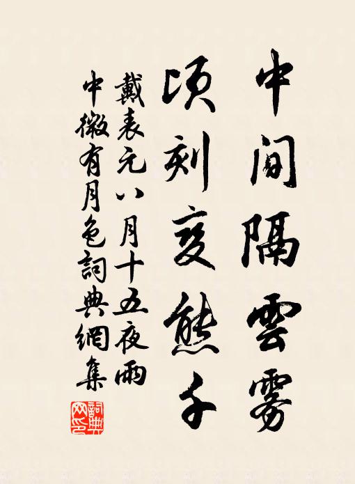 戴表元中间隔云雾，顷刻变熊千书法作品欣赏