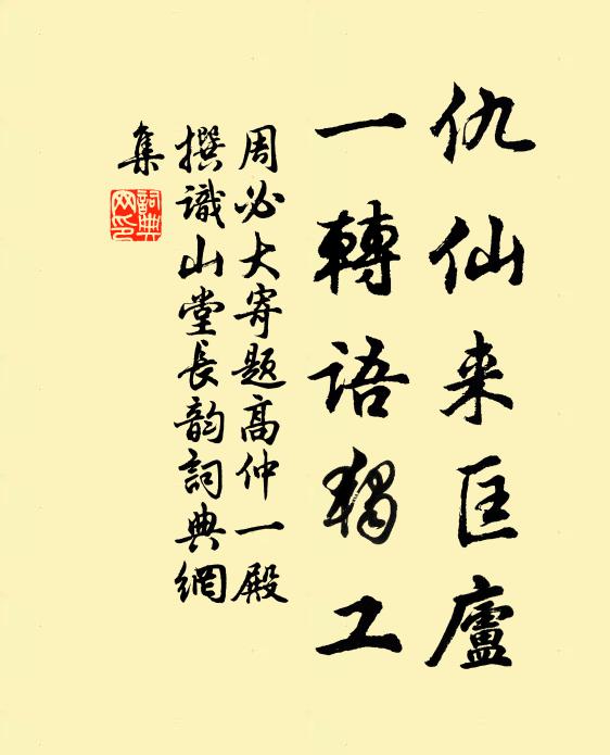 周必大仇仙来匡庐，一转语独工书法作品欣赏
