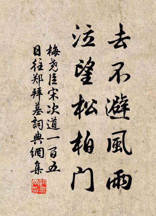 梅尧臣去不避风雨，泣望松柏门书法作品欣赏