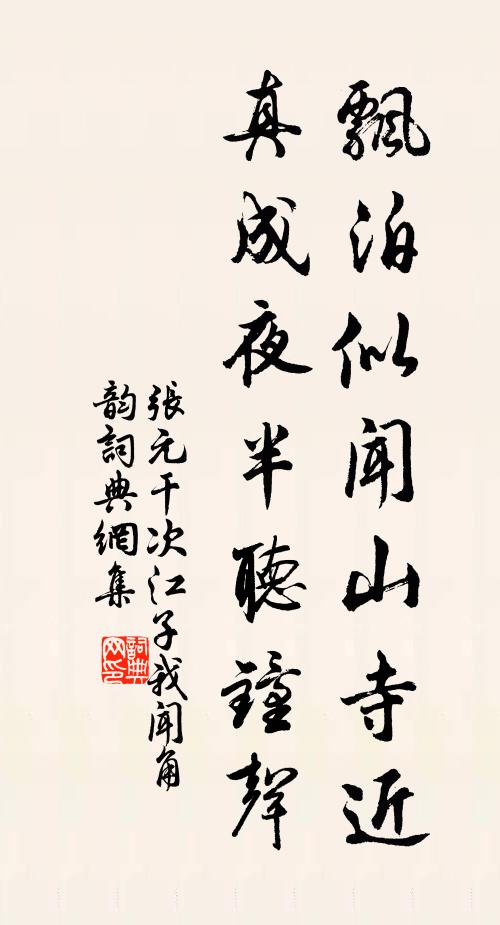 张元干飘泊似闻山寺近，真成夜半听钟声书法作品欣赏