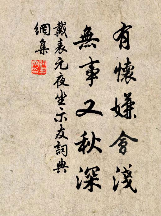 戴表元有怀嫌会浅，无事又秋深书法作品欣赏
